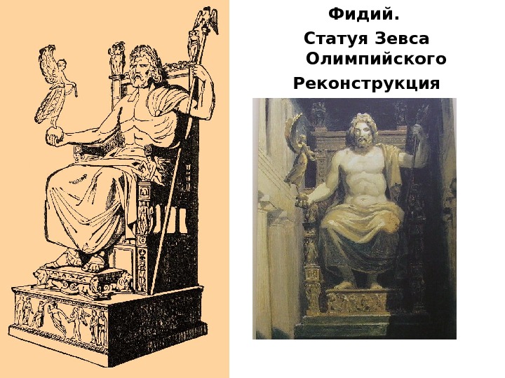 Рисунок статуи зевса