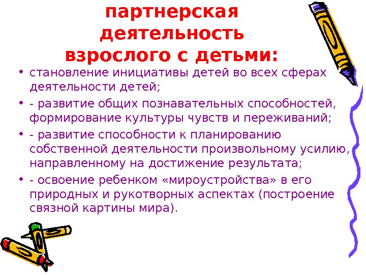 Деятельность взрослых. Свободная партнерская деятельность взрослого с детьми предполагает. Партнерская деятельность. Презентация партнерской деятельности. Партнерская деятельность пример.