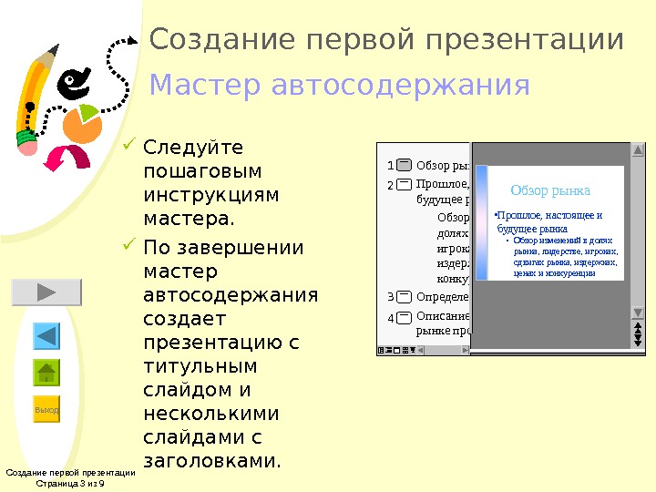 Как создать презентацию из мастера автосодержания