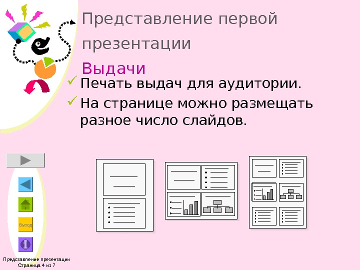 Количество слайдов с графическими изображениями и крупным текстом не должно превышать