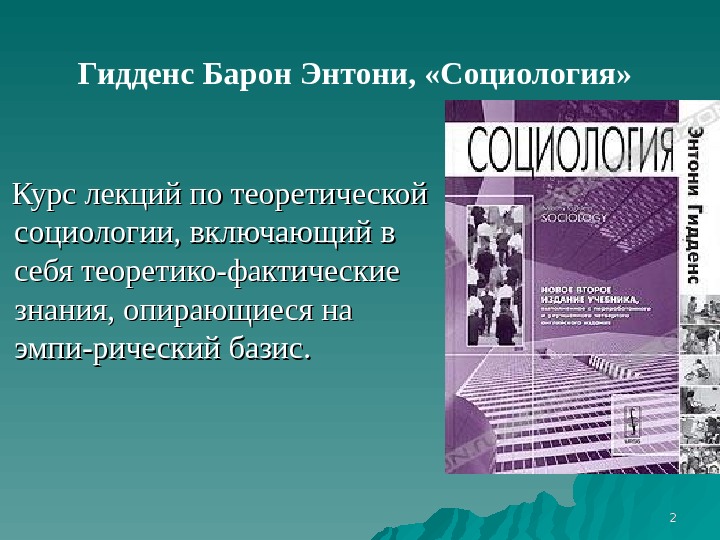 Теория структурации э гидденса презентация