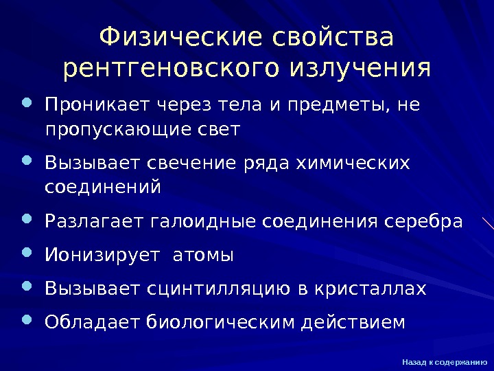 Перечислите свойства рентгеновских лучей которые используют для получения медицинских изображений