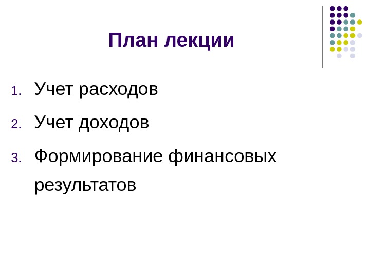 Учет доходов и расходов презентация