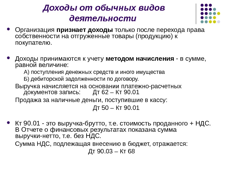 Бюджет отражается. Доходы по обычным видам деятельности формула. Учет доходов от обычных видов деятельности. Доходы от обычных видов деятельности примеры. Учет доходов и расходов от обычных видов деятельности кратко.