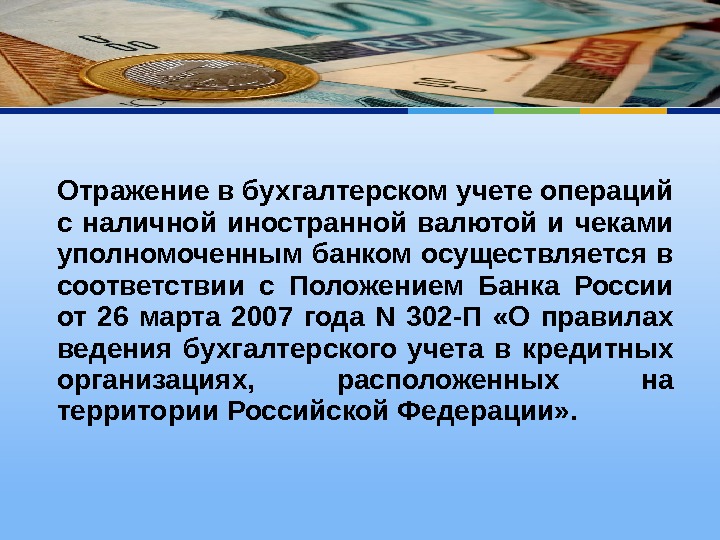 Операции наличной иностранной валютой