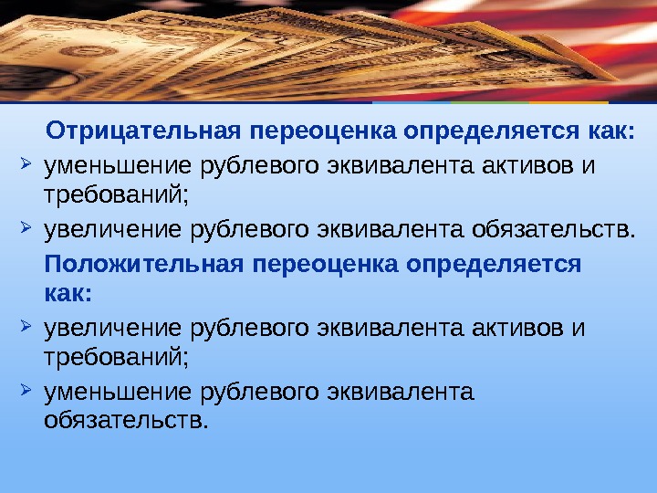 Уменьшение активов. Положительная переоценка. Отрицательная переоценка. Позитивная переоценка ситуации. Стратегия «положительная переоценка» это.