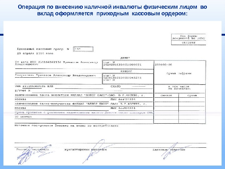 Операции покупки. Приходные операции с физическими лицами. Приходный кассовый ордер внесение на вклад. Приходные операции по вкладу это. Реестр операций с наличной валютой.