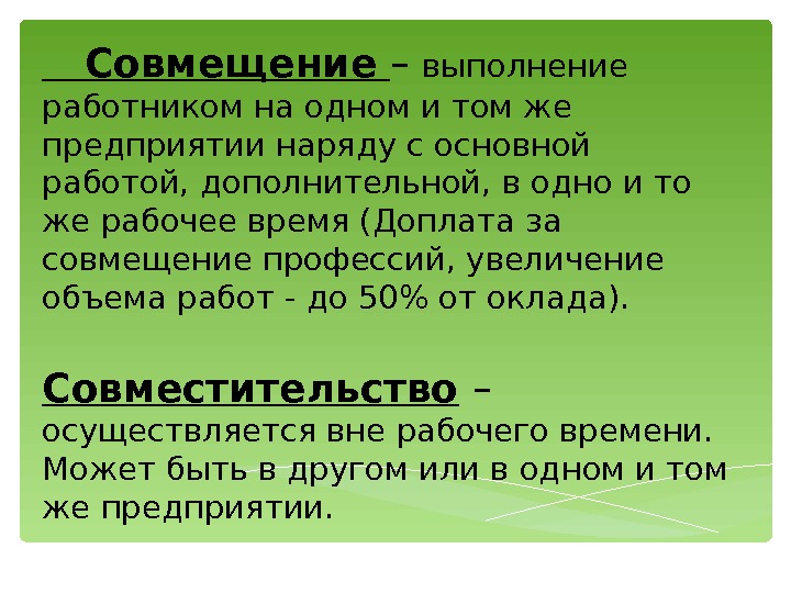 Можно работать на двух работах официально. Совместительство и совмещение профессий (должностей). Совместительство это выполнение дополнительной работы. Доплата за совмещение профессий. Оплата труда за совместительство.