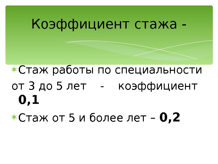 коэффициент за стаж педагогической работы. коэффициент стажа работы. коэффициент стажа педагогических работников. коэффициент стажа работы. коэффициент стажа работы.