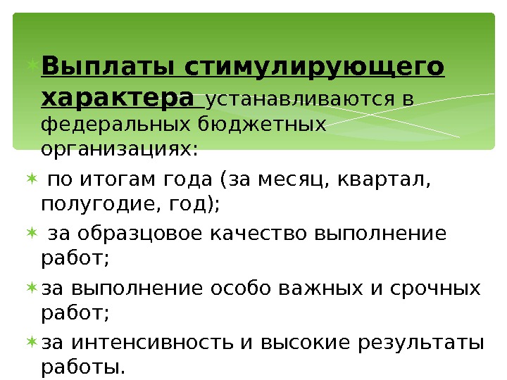 Стимулирующие выплаты в бюджетном учреждении. Выплаты стимулирующего характера. Виды выплат стимулирующего характера. К выплатам стимулирующего характера относят.