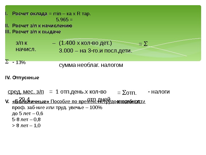 Формула расчета ph раствора. Формула расчета зарплаты по окладу. Пред рассчитанный. Исчисление аванса по заработной плате. Формула вычисления прибыли.