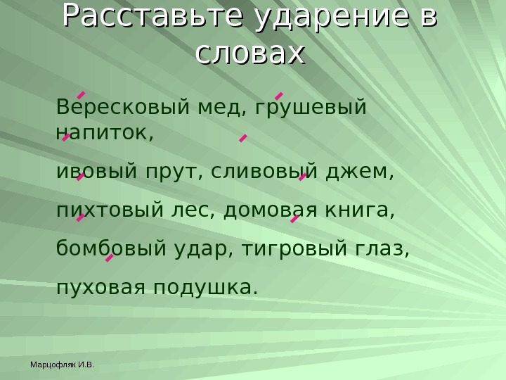 Отзыв о книге ударение. Ударение. Вересковый ударение. Пуховое ударение.