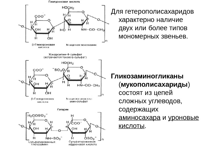 Гиалуроновая кислота схема. Гликозаминогликаны биохимия строение. Гиалуроновая кислота строение биохимия. Гетерополисахариды соединительной ткани. Мукополисахариды и гликозаминогликаны.