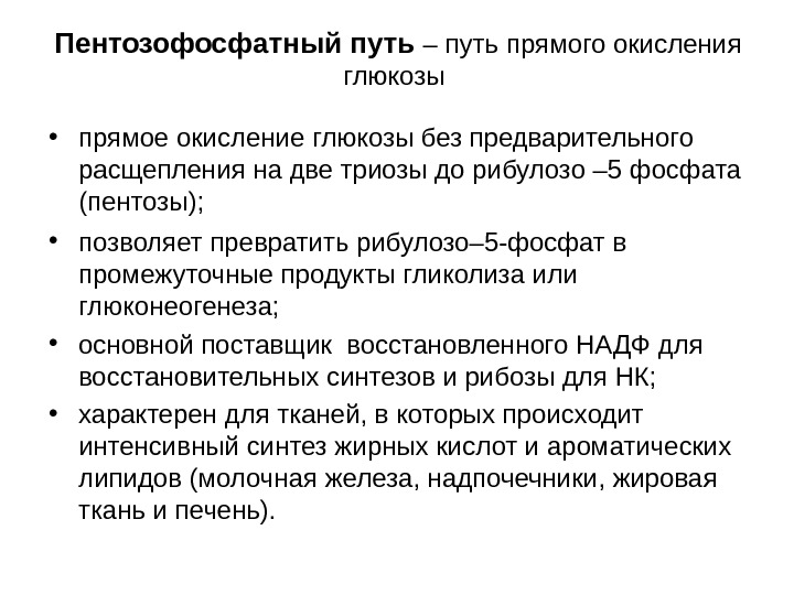 Значение пути. Пентозофосфатный путь окисления Глюкозы. Пентозный путь окисления Глюкозы биохимия. Пентозофосфатный путь окисления биохимия. Пентозофосфатный (апотомический) путь окисления Глюкозы..