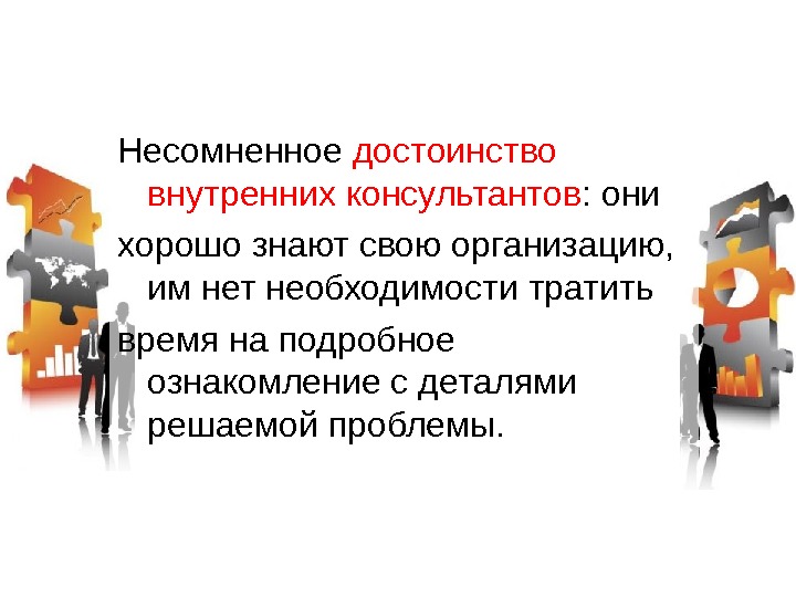 Внутренний советник. Преимущества работы внутреннего консультанта:. Внутренние преимущества. Консалтинговая презентация. Популярность внутреннего достоинства.