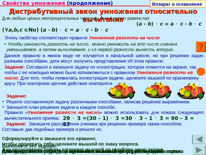 Свойства относительно умножения. Дистрибутивный закон умножения. Умножение разности на число. Задача. Свойства умножения целых неотрицательных чисел. Дистрибутивный закон умножения относительно сложения.