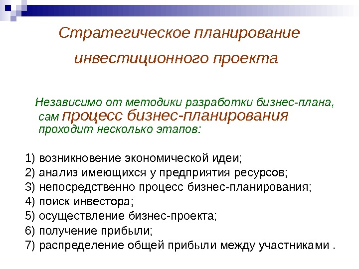 Независимые проекты. Методы разработки бизнес плана инвестиционного проекта. Методы планирования инвестиционного проекта. Кто участвует в v образной методологии разработки по.