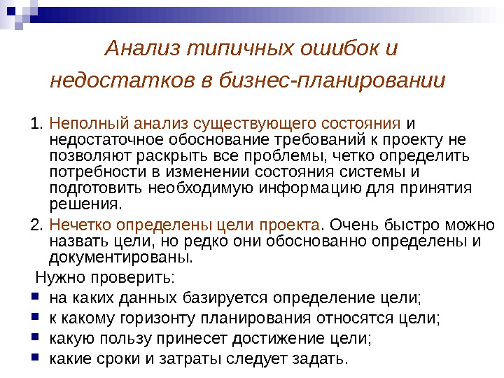 Анализ бывает. Ошибки при разработке бизнес плана. Ошибки при составлении бизнес плана. Ошибка в планировании бизнеса. Типичные ошибки в бизнес-планировании.