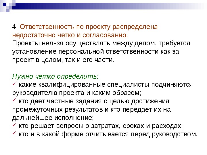 Невозможно осуществить. Обязанности по проекту. Невозможное проект.