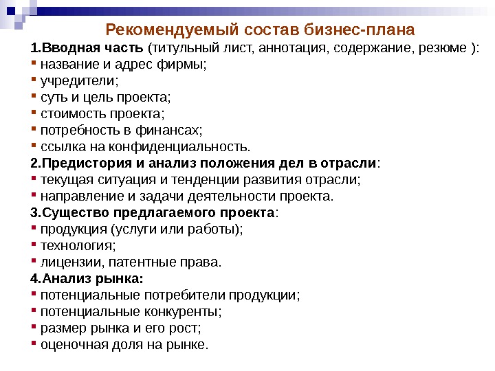 Если бизнес план составлен в виде резюме то от содержит