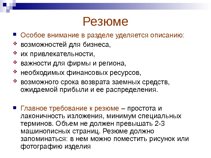 Н особо. Требования к резюме. Требования к резюме включают. Требования к резюме включают лаконичность. Требования к резюме включают чего.