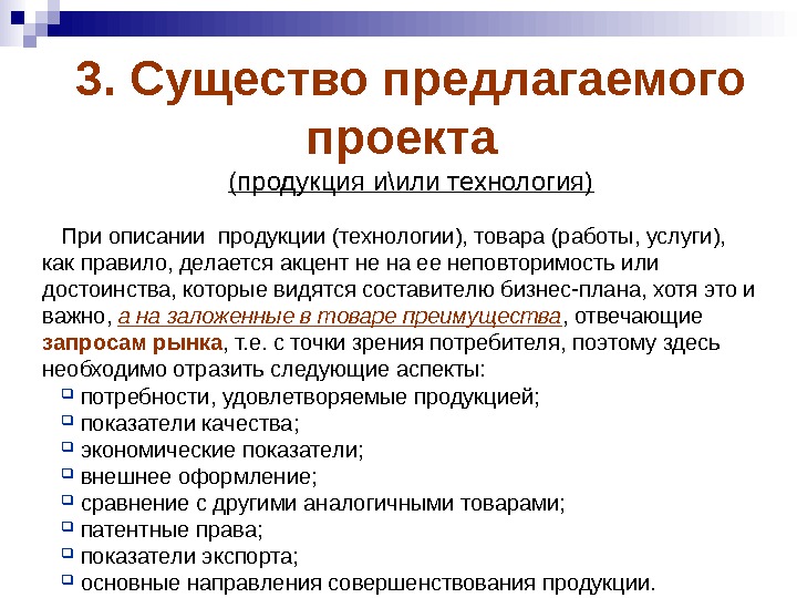 Проект продукции. Существо предлагаемого проекта. Сущность предлагаемого проекта. Существо предлагаемого проекта в бизнес плане.