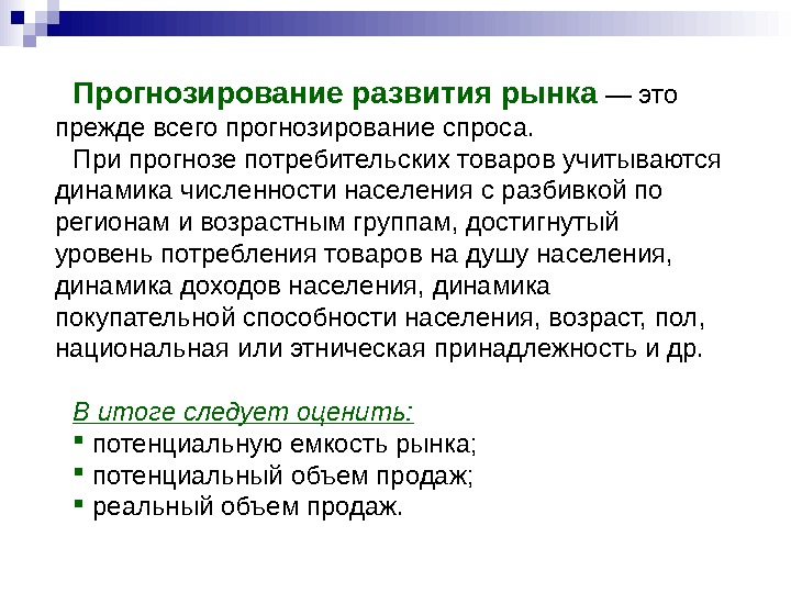 Прогнозирование спроса на потребительские товары. Прогнозирование спроса. При прогнозировании спроса учитываются. Что учитывают при прогнозировании спроса. Прогнозы развития общества.