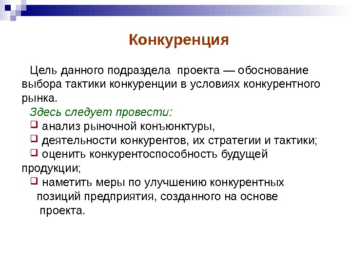 Назовите цели конкуренции