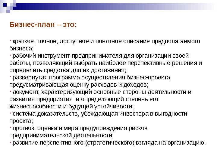 Краткое точное доступное и понятное описание предполагаемого. Планирование это кратко. Бизнес-план. Бизнес план это краткое точное доступное и понятное. Бизнес это кратко и понятно.