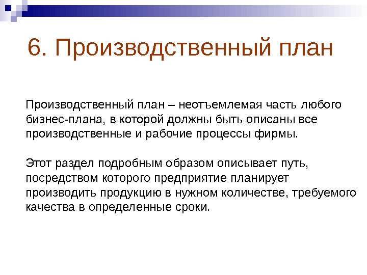 Это неотъемлемая часть бизнес плана в которой осуществлен анализ денежного положения предприятия на