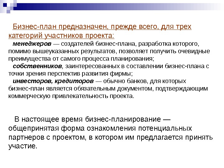 Категория участников. Категории участников проекта. Бизнес план предназначен для инвесторов и кредиторов. Категория участников вуза это. Три категории трещиности.