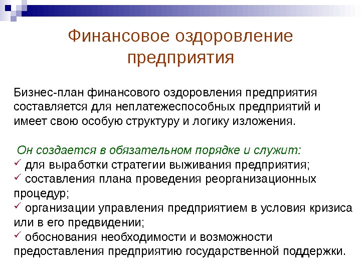 Планом внешнего управления могут быть предусмотрены следующие меры по восстановлению