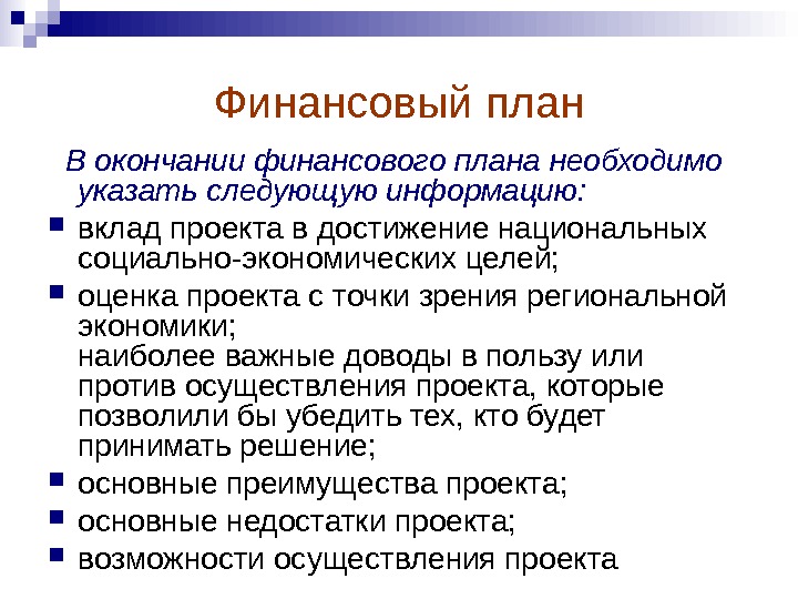 Достижение национальных целей. Вклад в проект пример. Окончание финансовые.