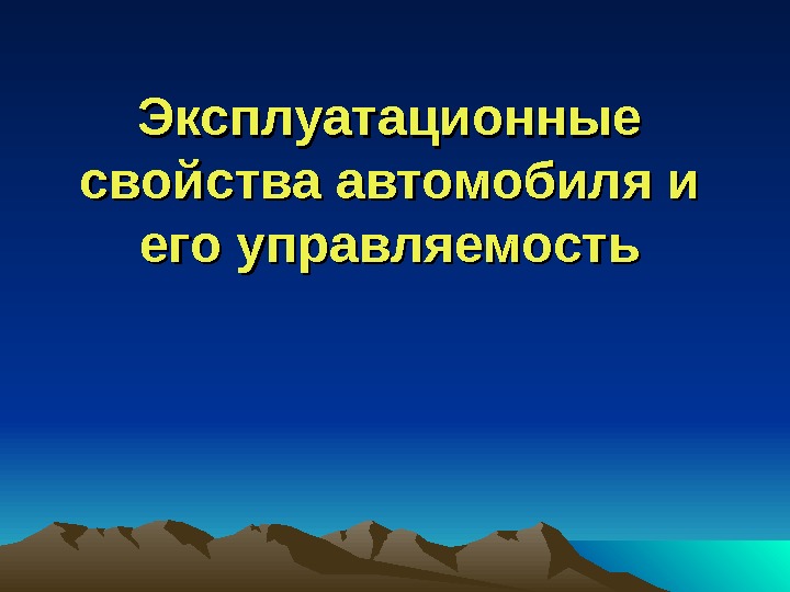 Автомобильные эксплуатационные материалы презентация