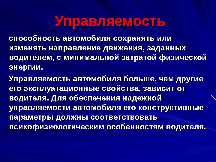 Управляемость автомобиля презентация