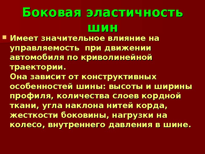 Значительное влияние это. Эластичность шин. Тангенциальная эластичность шины. Эластичность резины. Высокая эластичность резины.