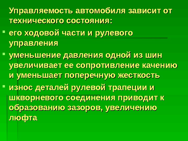 Влияние свойств транспортного средства на эффективность и безопасность управления презентация