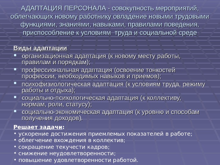 Адаптация персонала это. Риски адаптации новых сотрудников. Мероприятия по адаптации организационные. Адаптация персонала виды адаптации. Адаптация для новых сотрудников схемы.