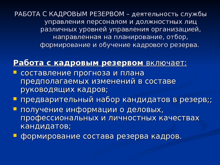 Работа с резервом кадров