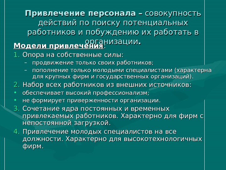 Привлечение персонала