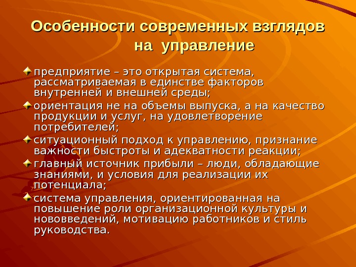 Система взглядов на управление организацией. Современная система взглядов на управление. Современная система взглядов на менеджмент. Основные взгляды на управление. Взгляды на современный менеджмент.