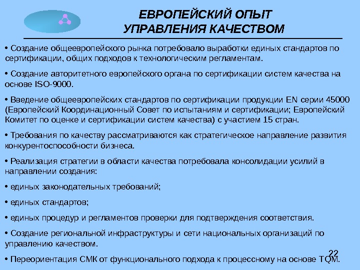 Европейский опыт управления качеством презентация