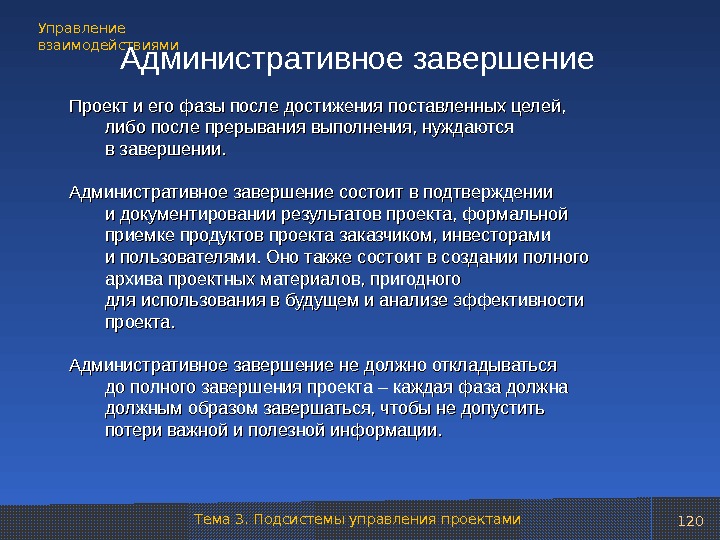 К процедурам необходимым для административного завершения проекта относят