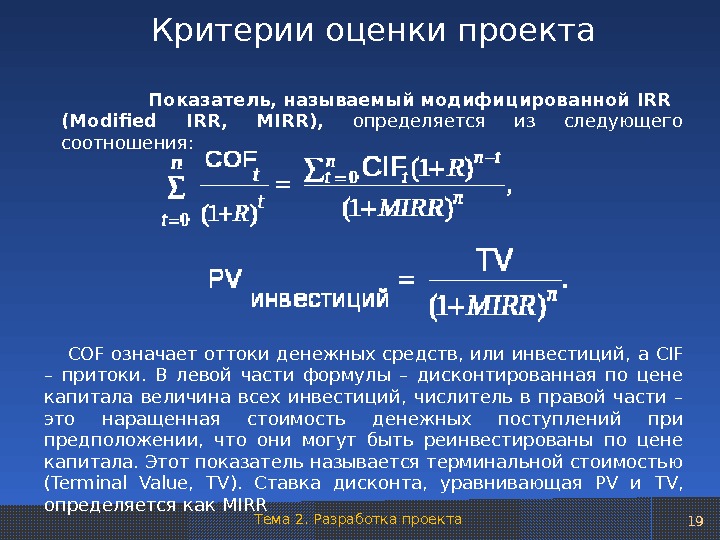 Если irr по привлеченному кредиту в проект то проект может быть принят