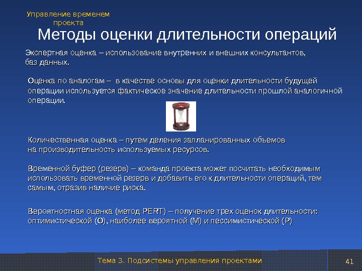 Основными недостатками метода экспертной оценки длительности работ в проекте являются