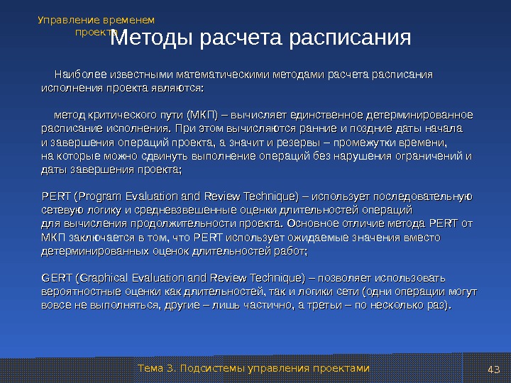 Методы разработки расписания проекта