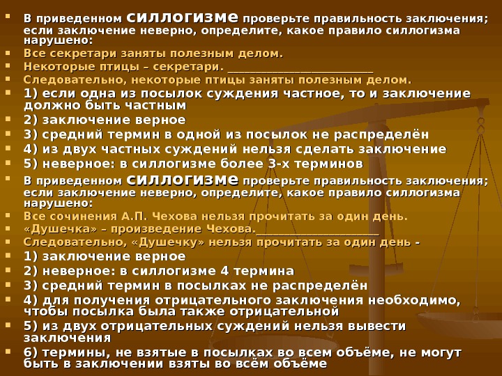 Верное заключение. Правильность подписания презентации. Неверный вывод. Формальные теории проверить правильность вывода. Все сочинения Чехова нельзя прочитать за один день.