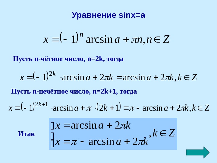 Пусть n 1 3. Sinx a общая формула. Решение уравнения sinx a. Sinx a формулы. Формула корней уравнения sinx a.