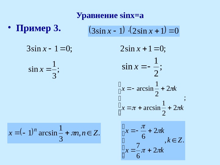 Решите уравнение sin x 0 7