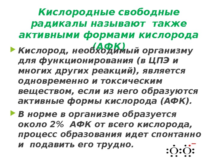 Виды кислорода. Радикал кислорода. Свободные радикалы кислорода. Активные формы кислорода (свободные радикалы). Свободные формы кислорода.